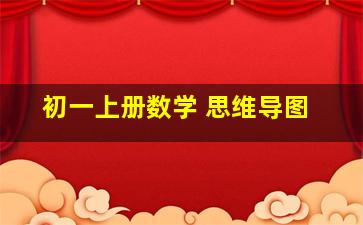 初一上册数学 思维导图